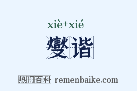 燮谐是什么意思的图片